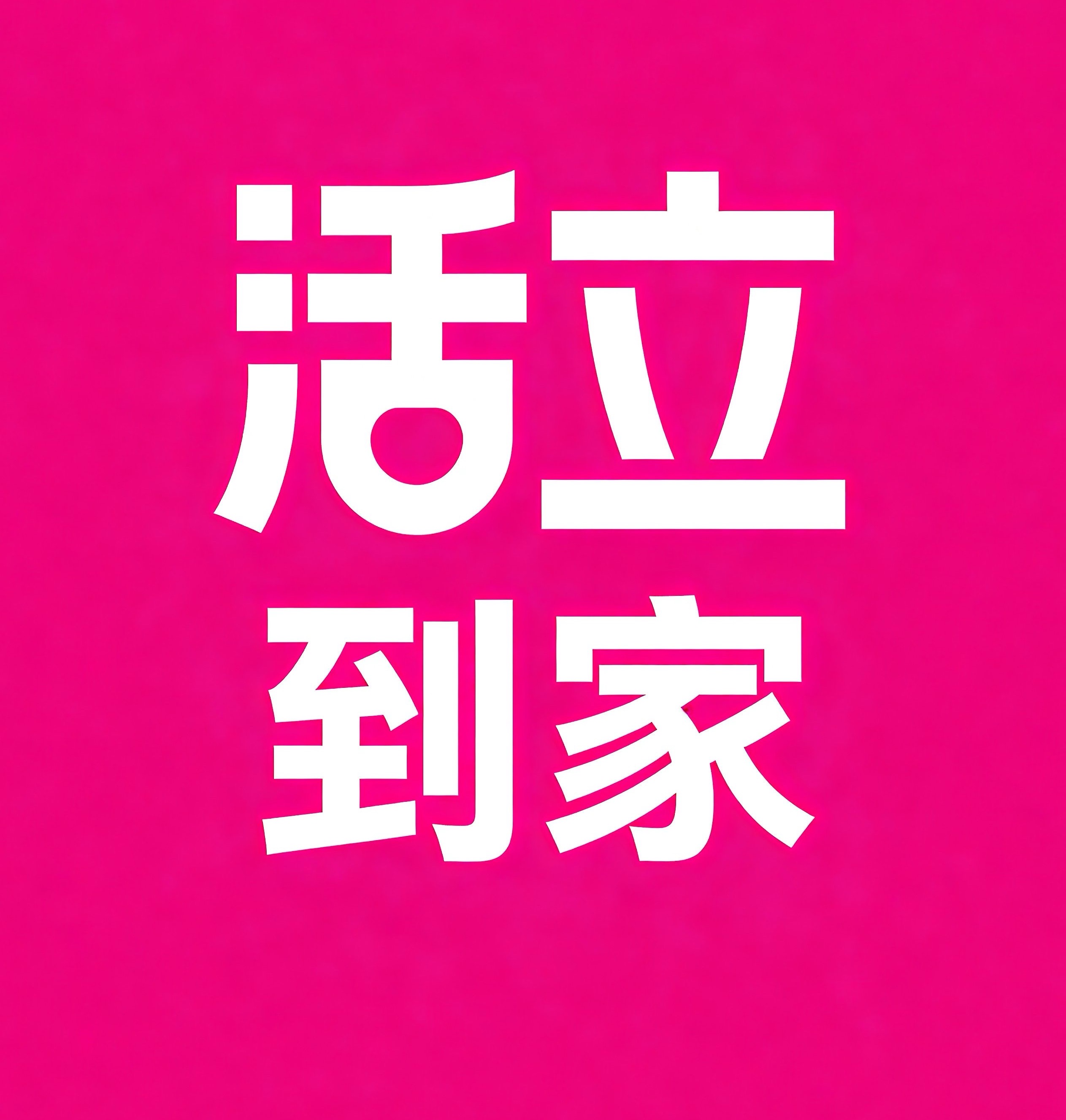 梁溪区活立到家